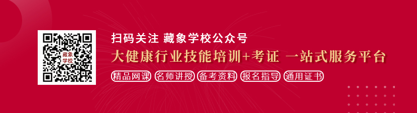 欧美骚插想学中医康复理疗师，哪里培训比较专业？好找工作吗？